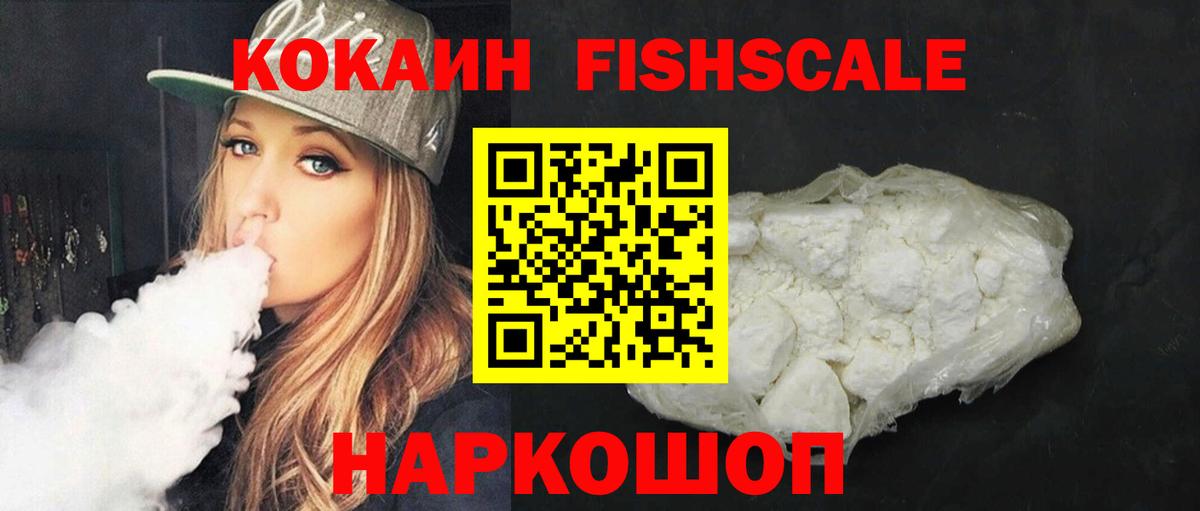 Кокаин FishScale Йошкар-Ола